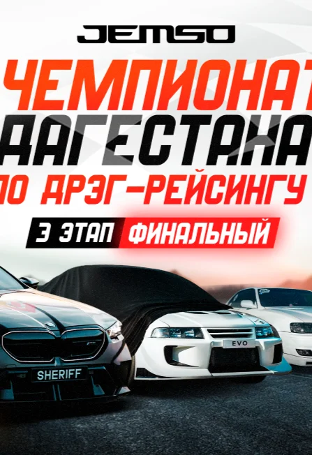 3 этап. Чемпионат Дагестана по Дрэг-рейсингу.