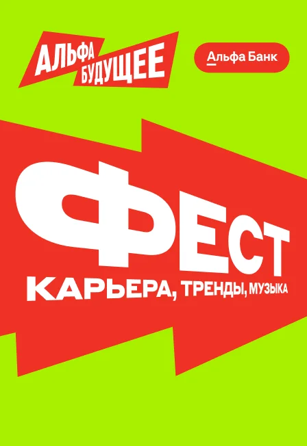 Альфа-Будущее Фест | Санкт-Петербург