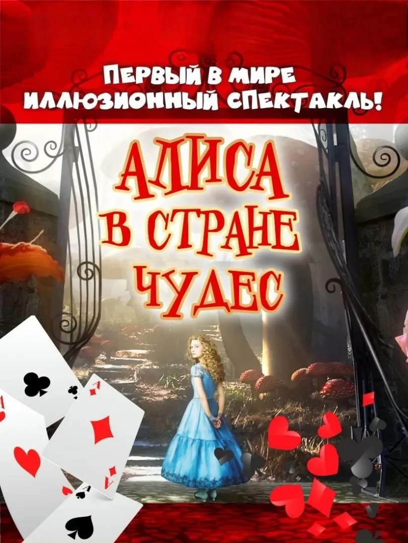Алиса в стране чудес