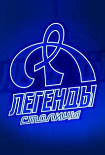 Динамо - Торпедо Нижний Новгород