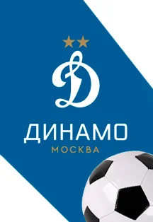 Динамо - ЦСКА