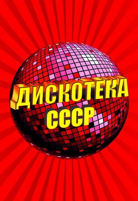 Дискотека СССР