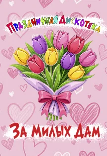 Дискотека За милых дам