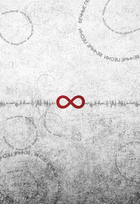 Другой Оркестр «Вечные песни. Часть 2» + Презентация EP