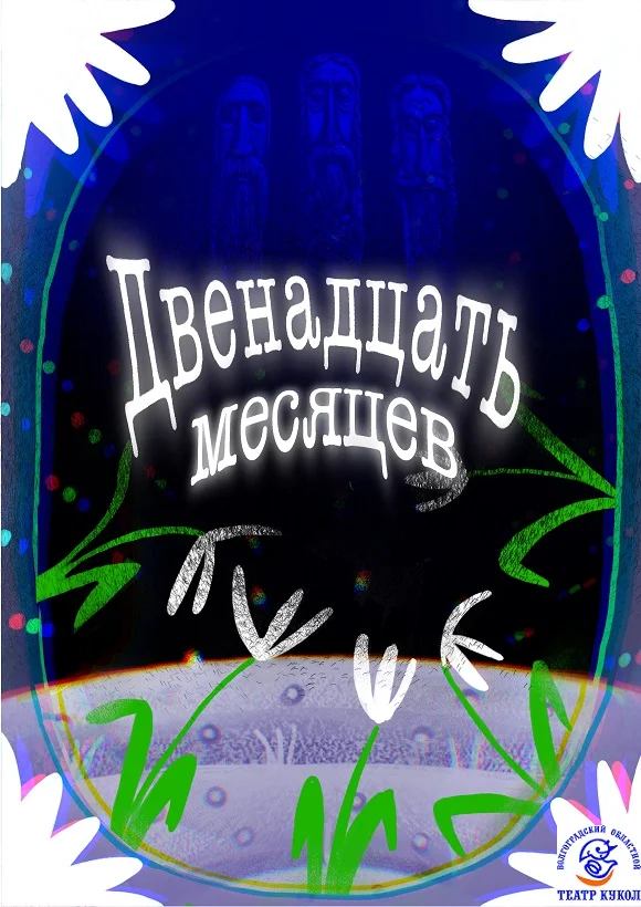 Двенадцать месяцев