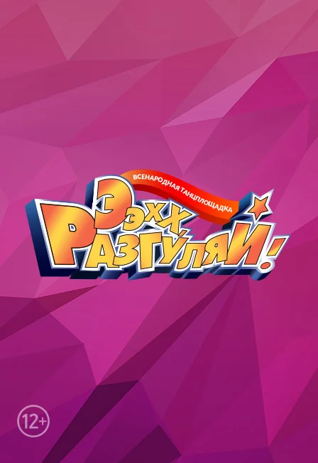 ЭЭХХ, РАЗГУЛЯЙ !