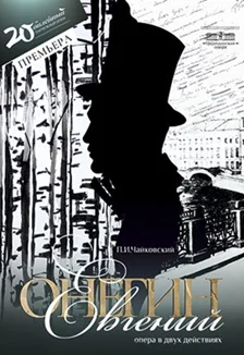 Евгений Онегин