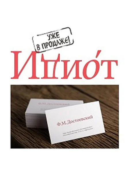 ИДИОТ