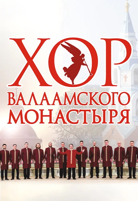 Хор Валаамского монастыря