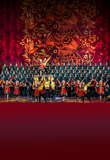 Концерт ансамбля песни и пляски Российской Армии им. А.В. Александрова