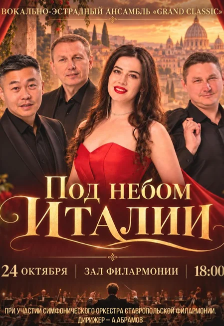Концерт «Под небом Италии»