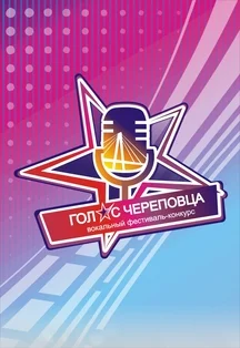 Концерт V фестиваль вокального творчества "Голос Череповца" " Поющий город "