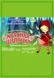 Красная шапочка