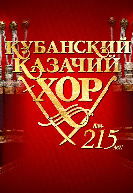 Кубанский казачий хор: Нам — 215 лет!