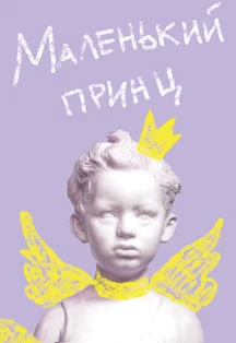 Маленький принц