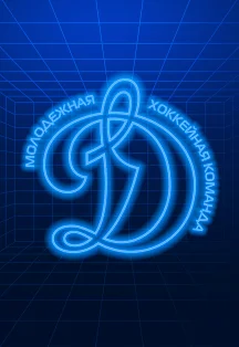 МХК Динамо - СКА-1946