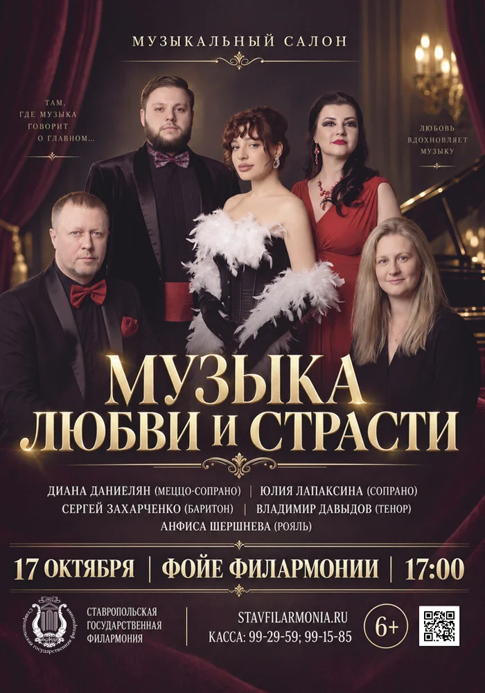 Музыкальный салон «Музыка любви и страсти»