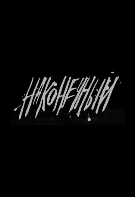 Наконечный