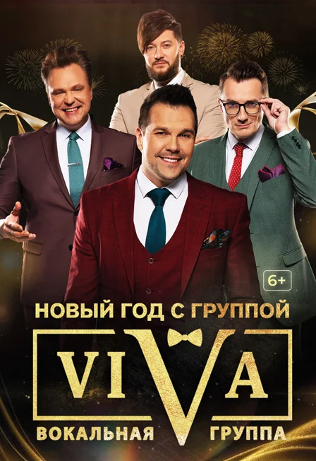 ОИИ "Новый год с группой ViVA"