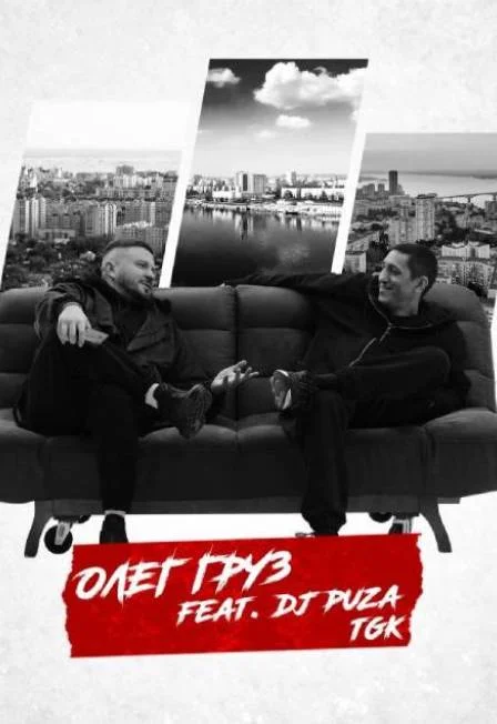 ОЛЕГ ГРУЗ «Лучшее» х 16 октября х Корпус О