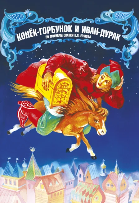 ОРНИ "Конёк-горбунок и Иван-дурак"
