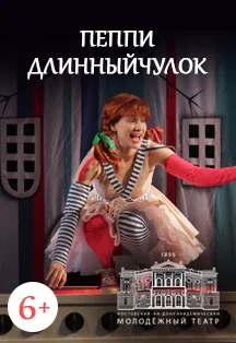 Пеппи Длинныйчулок