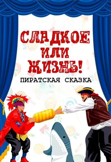 Пиратская сказка "Конфета или жизнь!"