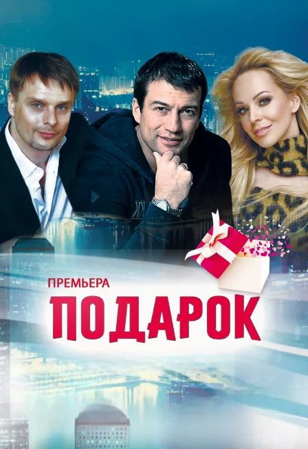 Подарок. Спектакль