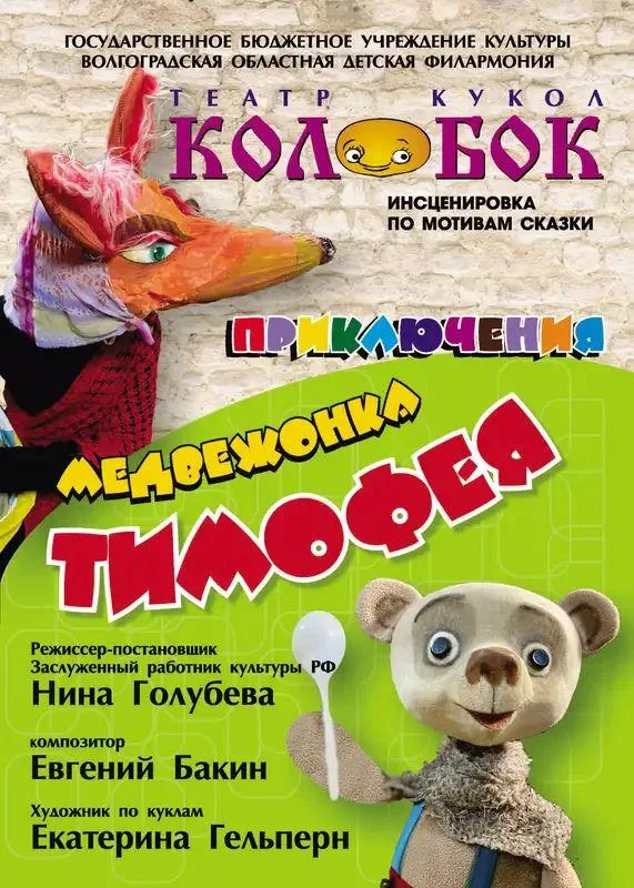 Приключения медвежонка Тимофея