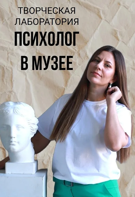 Психолог в музее. Творческая лаборатория