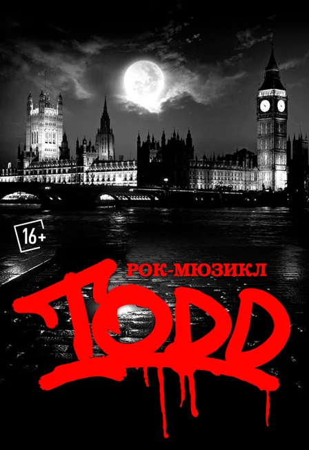 РОК-МЮЗИКЛ TODD. ДЕНЬ РОЖДЕНИЯ СПЕКТАКЛЯ