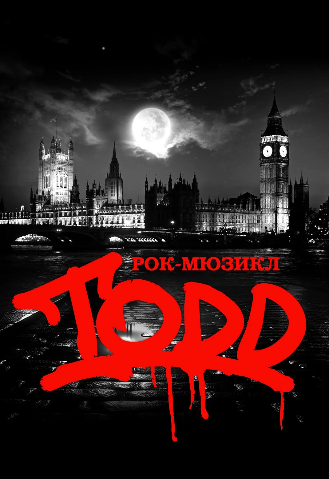 Рок-мюзикл TODD. День рождения спектакля