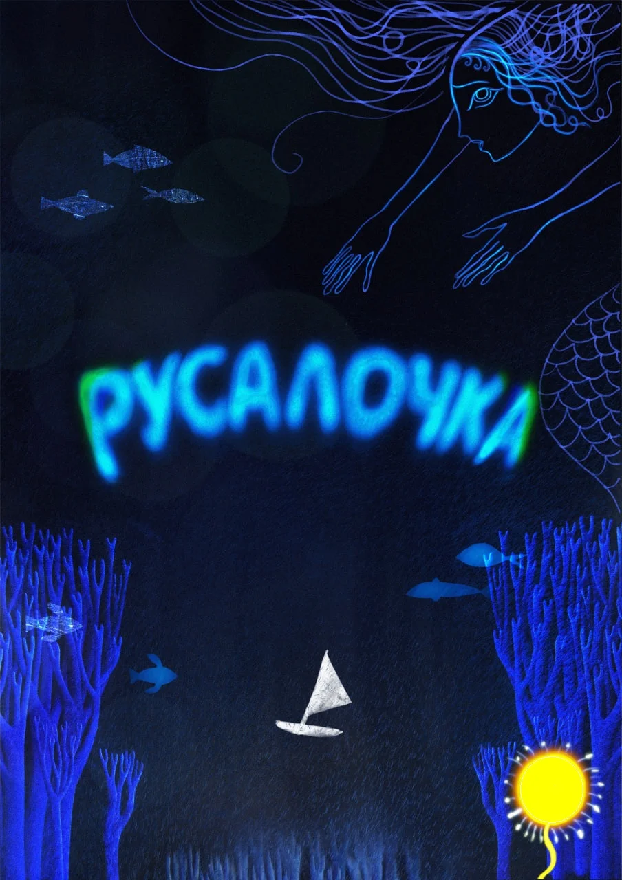 Русалочка