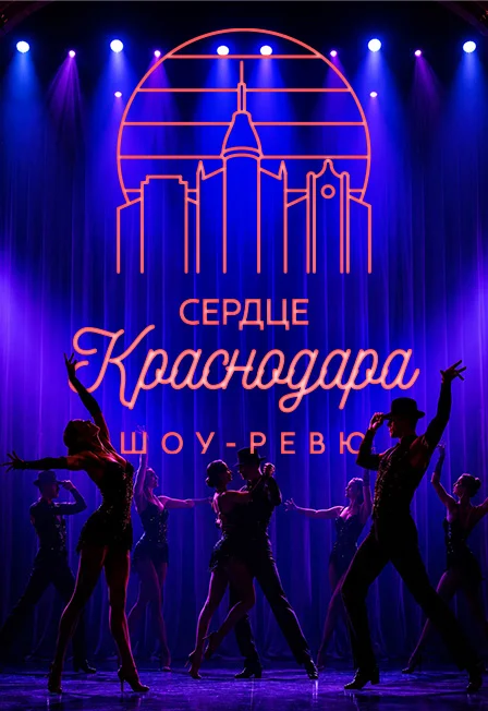 Сердце Краснодара