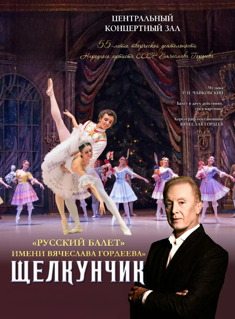 "Щелкунчик". В. Гордеев