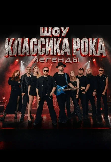 Шоу классика рока. Легенды