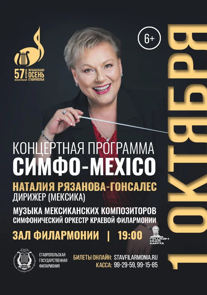Симфо-Мехико