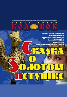 Сказка о Золотом петушке