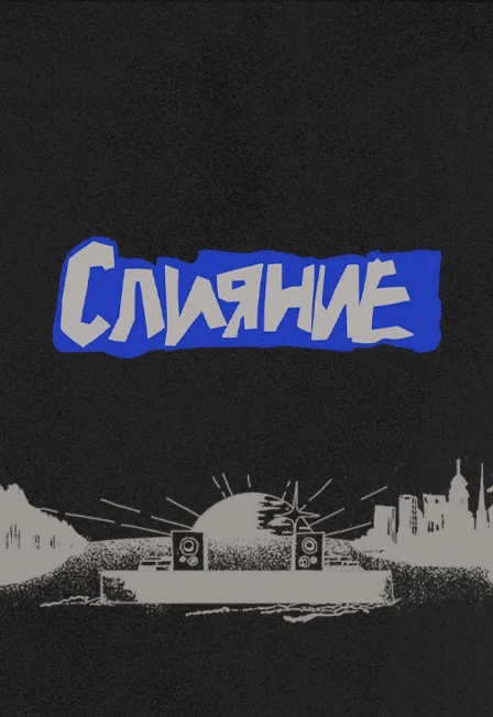 Слияние 2027