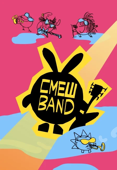 Смешband