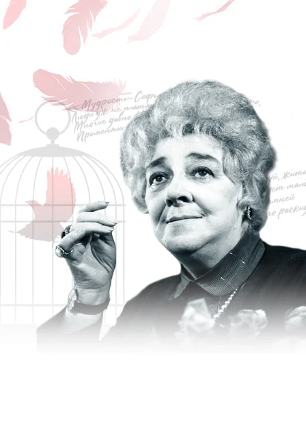 Спектакль «Фаина. Птица, парящая в клетке»