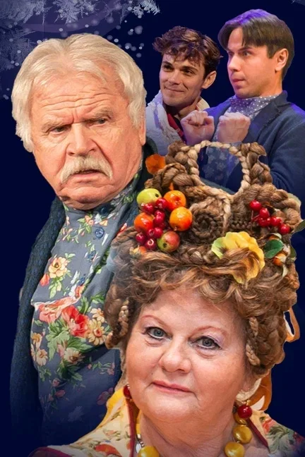 Спектакль "Не в свои сани не садись" / г.Пятигорск
