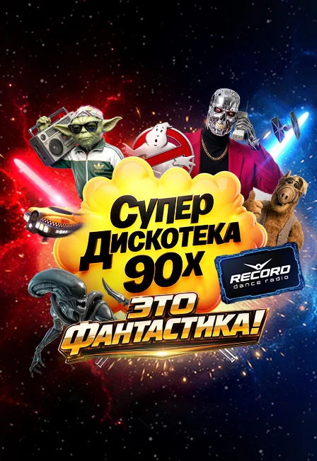 СУПЕРДИСКОТЕКА 90-Х РАДИО РЕКОРД: «ЭТО ФАНТАСТИКА!»