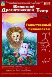 Таинственный гиппопотам