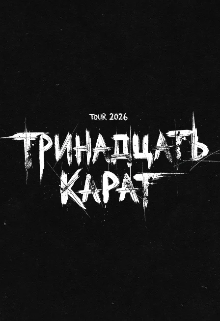 ТРИНАДЦАТЬ КАРАТ