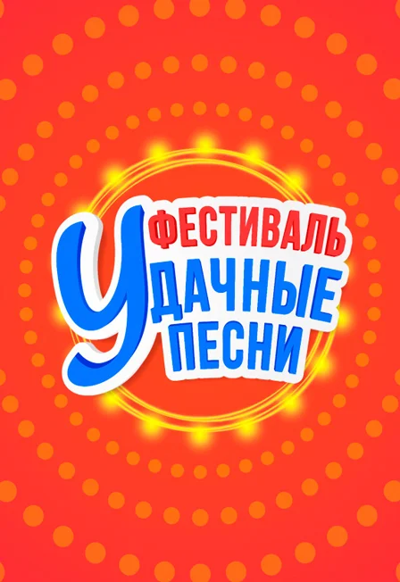 Удачные песни