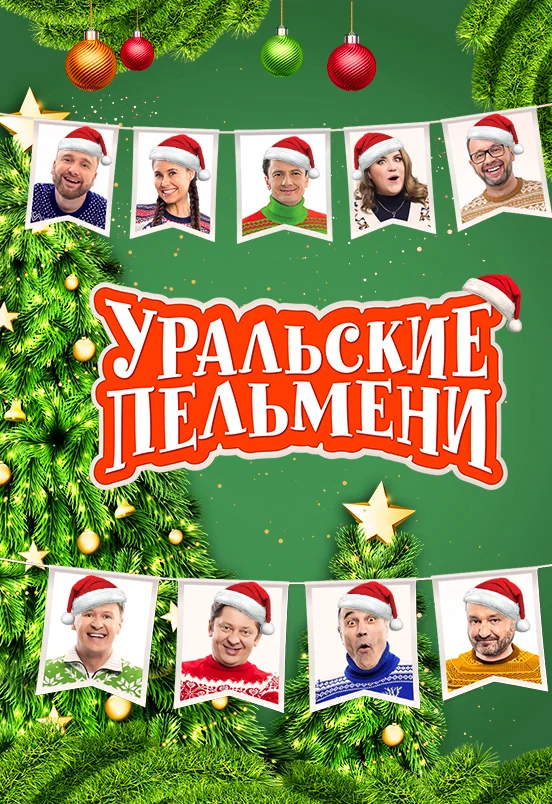 Уральские Пельмени. Новогоднее