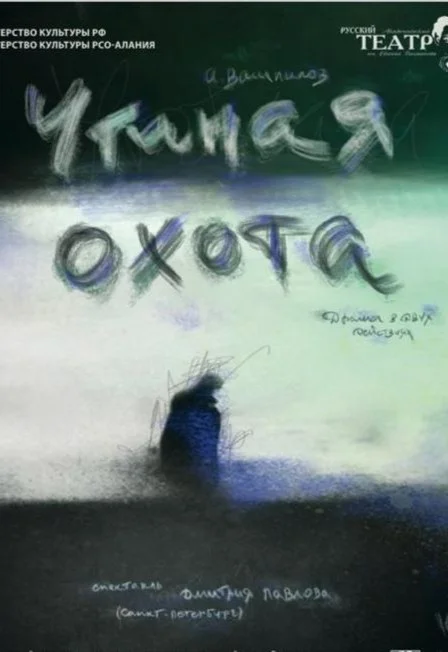 Утиная охота (драма) 2-х действ. 3час