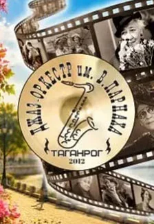 В ритме кино. Российский джаз