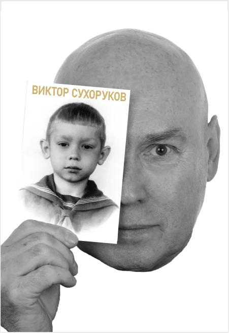 Виктор Сухоруков "Счастливые дни"